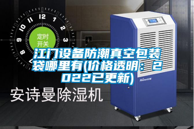 国产精品三级在线观看 江门设备防潮真空包装袋哪里有(价格透明：2022已更新)