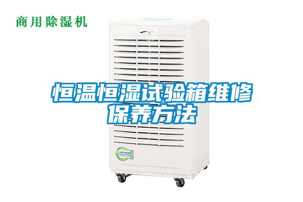 国产精品探花在线观看 恒温恒湿试验箱维修保养方法