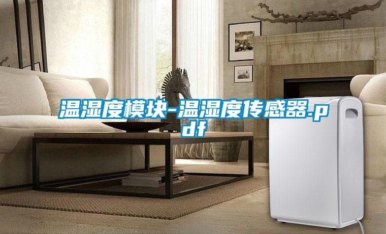 国产精品欧美激情视频 温湿度模块-温湿度传感器.pdf