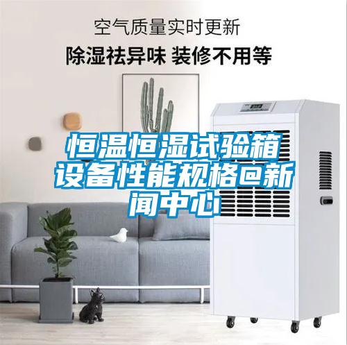 国产精品探花在线观看 恒温恒湿试验箱设备性能规格@新闻中心