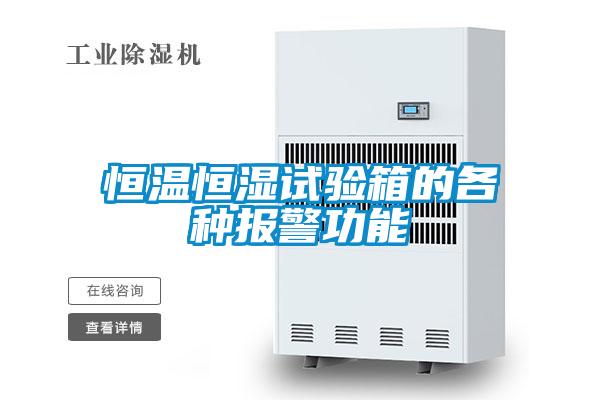 国产精品三级在线观看 恒温恒湿试验箱的各种报警功能