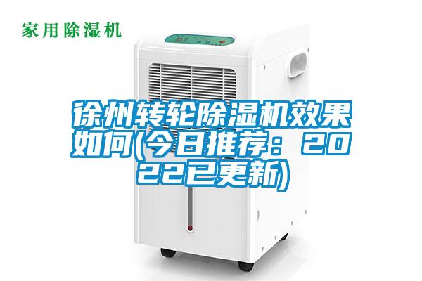 国产精品探花在线观看 徐州转轮除湿机效果如何(今日推荐：2022已更新)