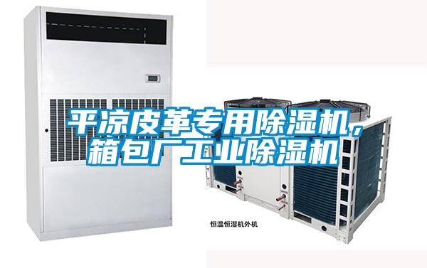 国产精品三级在线观看 平凉皮革专用除湿机，箱包厂工业除湿机