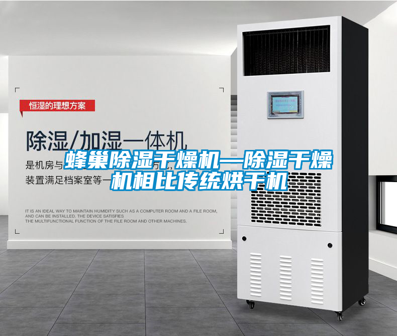 国产精品探花在线观看 蜂巢除湿干燥机—除湿干燥机相比传统烘干机