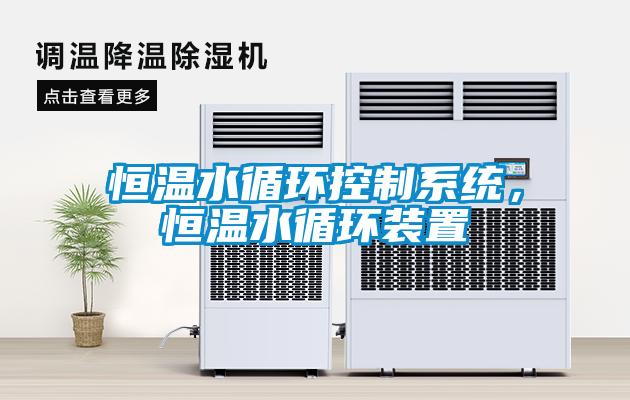 国产精品三级在线观看 恒温水循环控制系统，恒温水循环装置