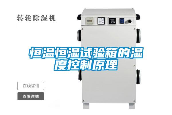 国产精品欧美激情视频 恒温恒湿试验箱的湿度控制原理