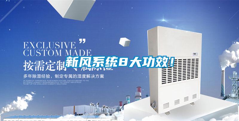 国产精品探花在线观看 新风系统8大功效！
