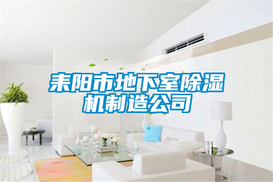 国产精品三级在线观看 耒阳市地下室除湿机制造公司