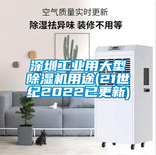 国产精品欧美激情视频 深圳工业用大型除湿机用途(21世纪2022已更新)