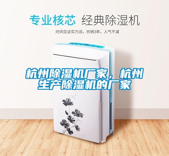 国产精品三级在线观看 杭州除湿机厂家，杭州生产除湿机的厂家