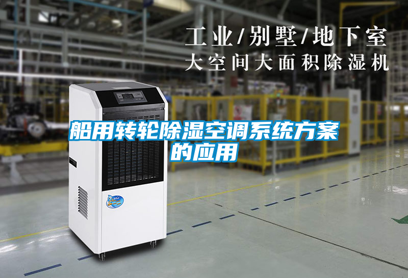 国产精品三级在线观看 船用转轮除湿空调系统方案的应用