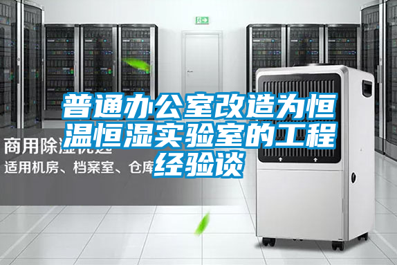 国产精品三级在线观看 普通办公室改造为恒温恒湿实验室的工程经验谈