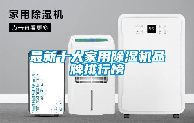 国产精品探花在线观看 最新十大家用除湿机品牌排行榜