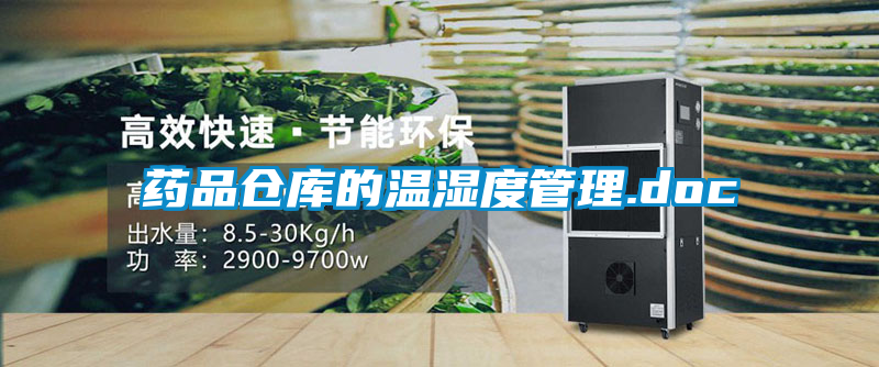 国产精品探花在线观看 药品仓库的温湿度管理.doc