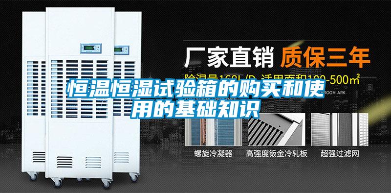 国产精品三级在线观看 恒温恒湿试验箱的购买和使用的基础知识