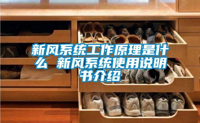 国产精品探花在线观看 新风系统工作原理是什么 新风系统使用说明书介绍