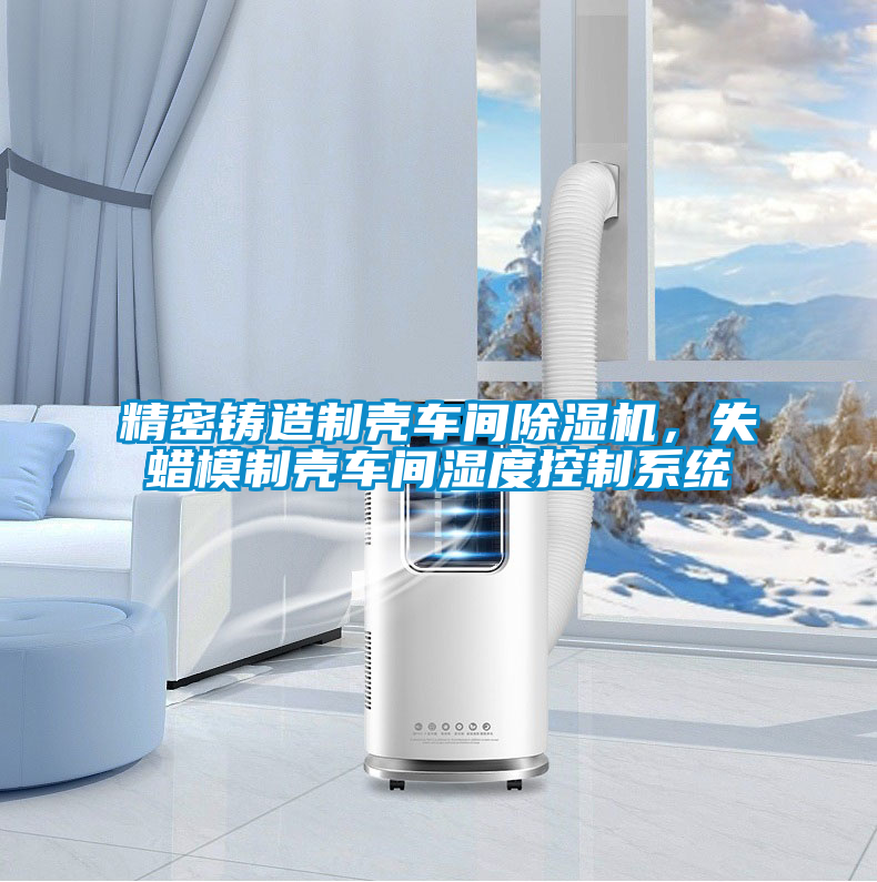 国产精品三级在线观看 精密铸造制壳车间除湿机，失蜡模制壳车间湿度控制系统