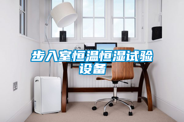 国产精品探花在线观看 步入室恒温恒湿试验设备