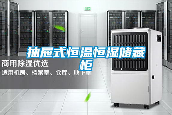 国产精品欧美激情视频 抽屉式恒温恒湿储藏柜