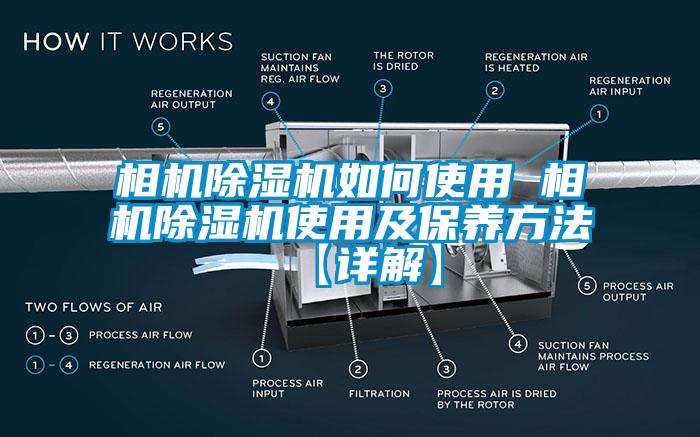 国产精品探花在线观看 相机除湿机如何使用 相机除湿机使用及保养方法【详解】