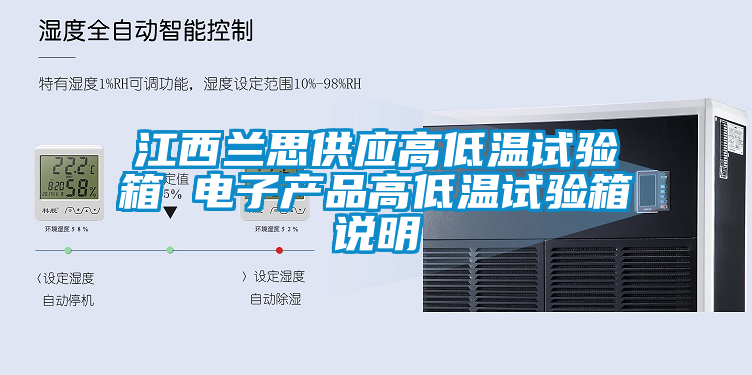 国产精品探花在线观看 江西兰思供应高低温试验箱 电子产品高低温试验箱说明