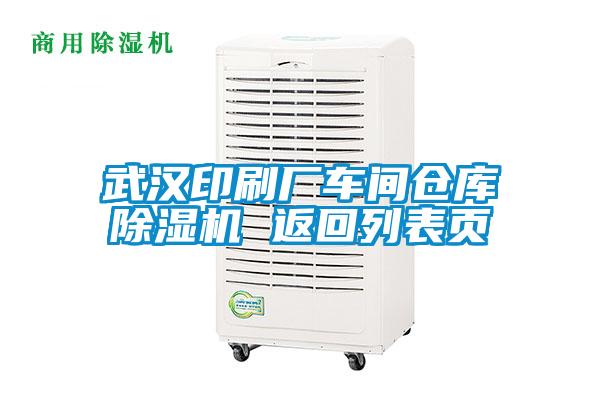 国产精品探花在线观看 武汉印刷厂车间仓库除湿机 返回列表页