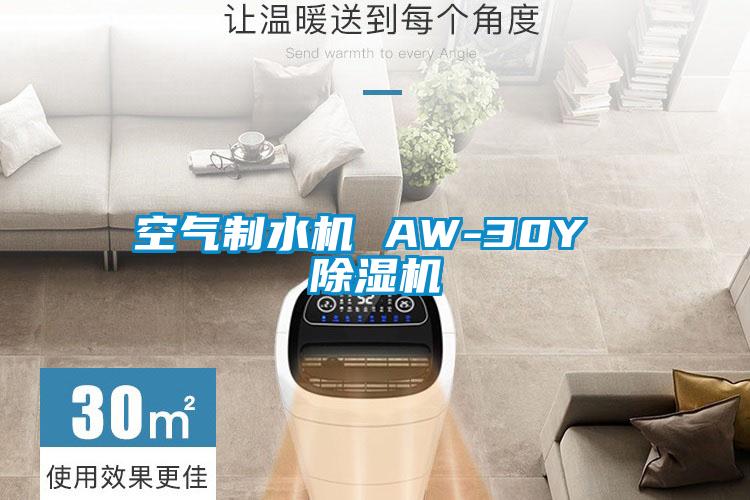 国产精品三级在线观看 空气制水机 AW-30Y 除湿机