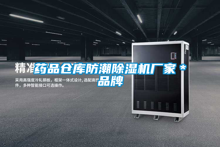 国产精品三级在线观看 药品仓库防潮除湿机厂家＊品牌