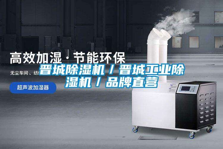 国产精品三级在线观看 晋城除湿机／晋城工业除湿机／品牌直营