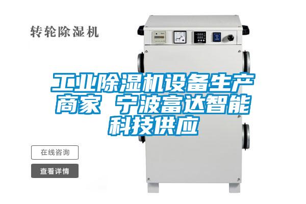国产精品三级在线观看 工业除湿机设备生产商家 宁波富达智能科技供应