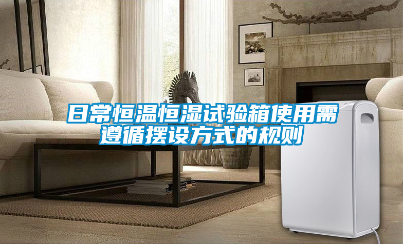 国产精品欧美激情视频 日常恒温恒湿试验箱使用需遵循摆设方式的规则
