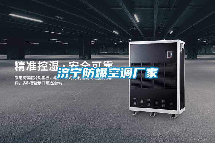 国产精品欧美激情视频 济宁防爆空调厂家