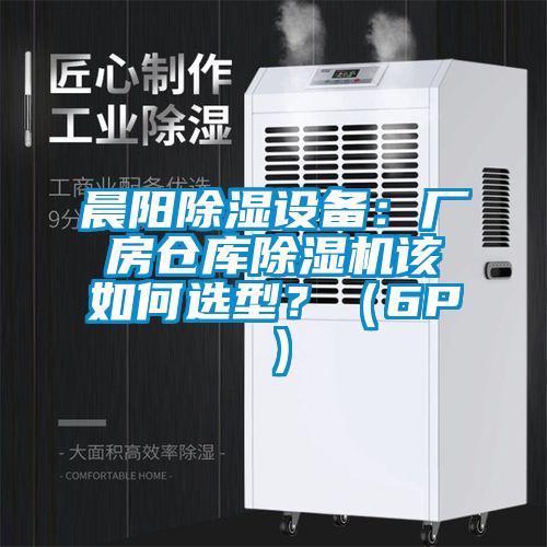 国产精品探花在线观看 晨阳除湿设备：厂房仓库除湿机该如何选型？（6P）
