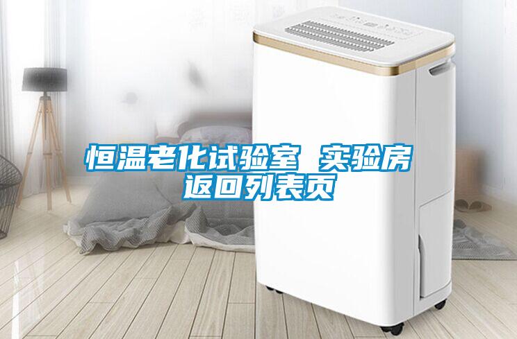 国产精品欧美激情视频 恒温老化试验室 实验房 返回列表页