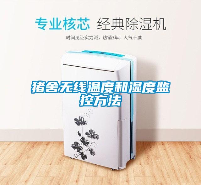 国产精品探花在线观看 猪舍无线温度和湿度监控方法