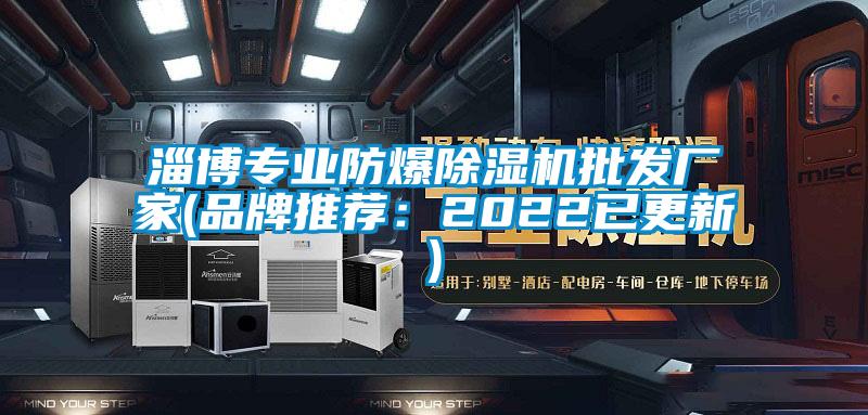 国产精品探花在线观看 淄博专业防爆除湿机批发厂家(品牌推荐：2022已更新)