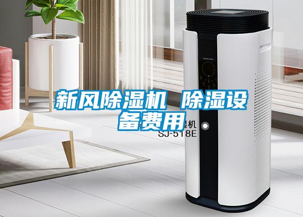 国产精品探花在线观看 新风除湿机 除湿设备费用