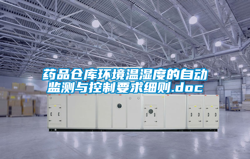 国产精品三级在线观看 药品仓库环境温湿度的自动监测与控制要求细则.doc