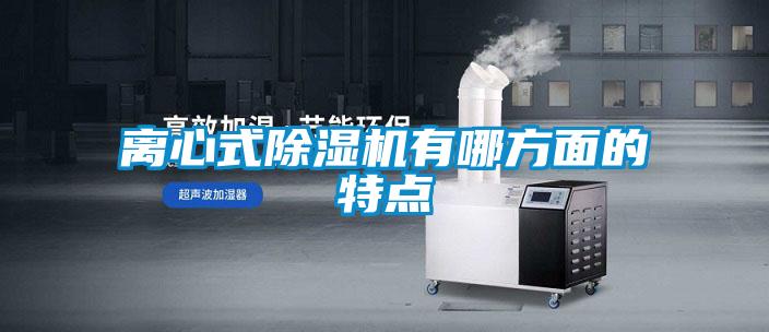 国产精品三级在线观看 离心式除湿机有哪方面的特点