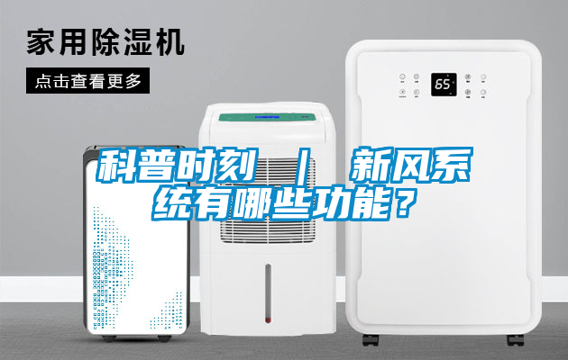 国产精品欧美激情视频 科普时刻 ｜ 新风系统有哪些功能？
