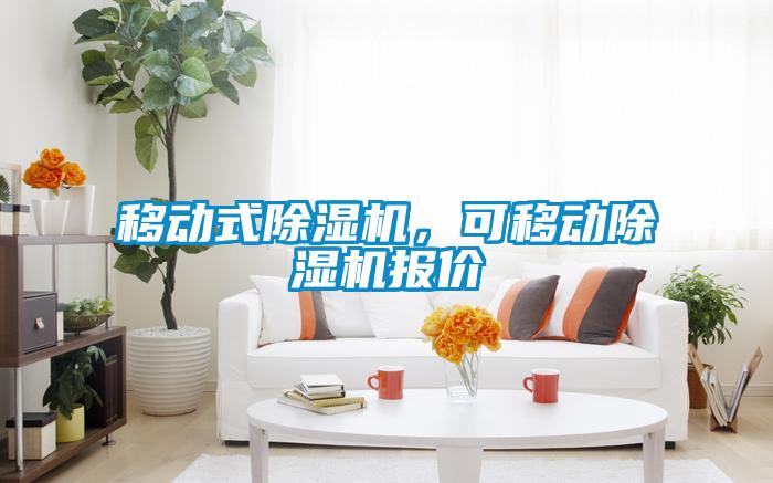 国产精品三级在线观看 移动式除湿机，可移动除湿机报价