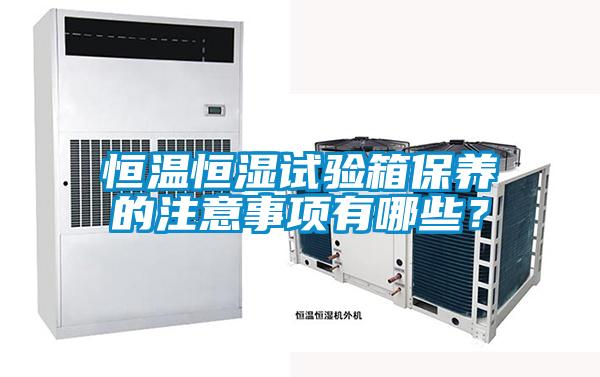 国产精品欧美激情视频 恒温恒湿试验箱保养的注意事项有哪些？