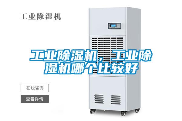 国产精品探花在线观看 工业除湿机，工业除湿机哪个比较好