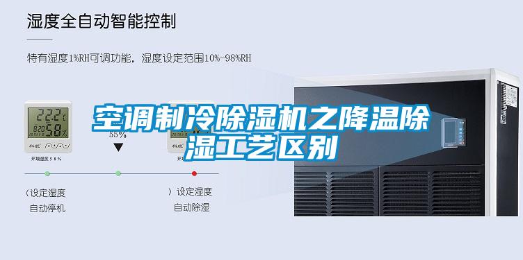 国产精品三级在线观看 空调制冷除湿机之降温除湿工艺区别