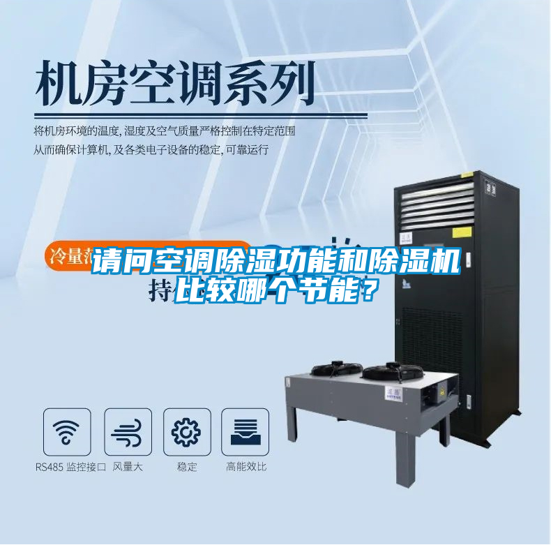 国产精品三级在线观看 请问空调除湿功能和除湿机比较哪个节能？