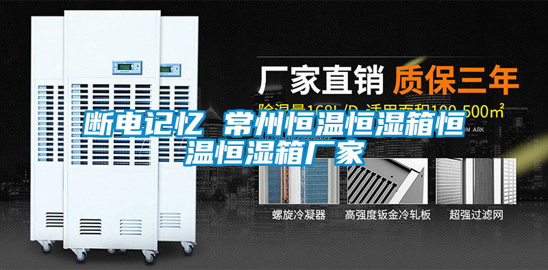 国产精品三级在线观看 断电记忆 常州恒温恒湿箱恒温恒湿箱厂家