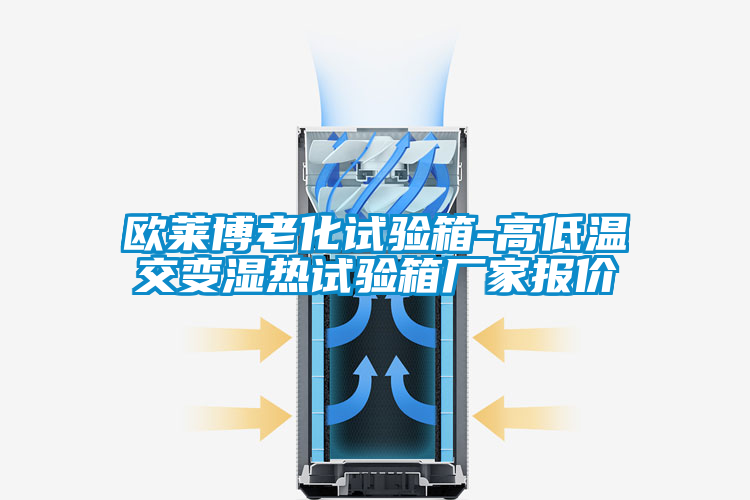 国产精品三级在线观看 欧莱博老化试验箱-高低温交变湿热试验箱厂家报价