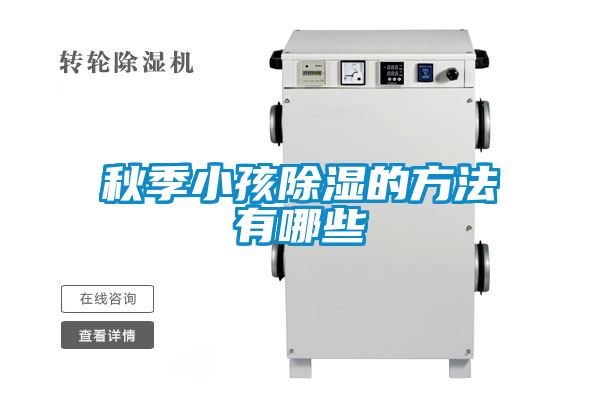 国产精品三级在线观看 秋季小孩除湿的方法有哪些