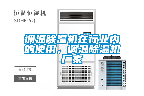 国产精品三级在线观看 调温除湿机在行业内的使用，调温除湿机厂家