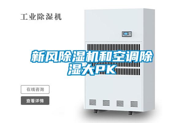 国产精品探花在线观看 新风除湿机和空调除湿大PK